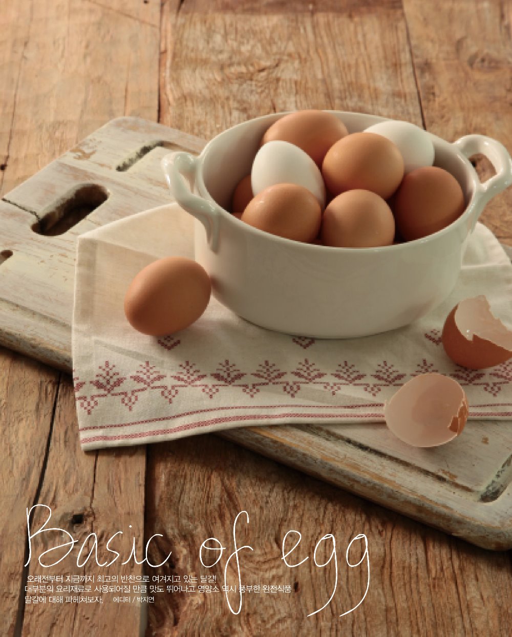 달걀의 모든 것! 계란의 정보, 영양, 성분, 좋은 계란 고르는법